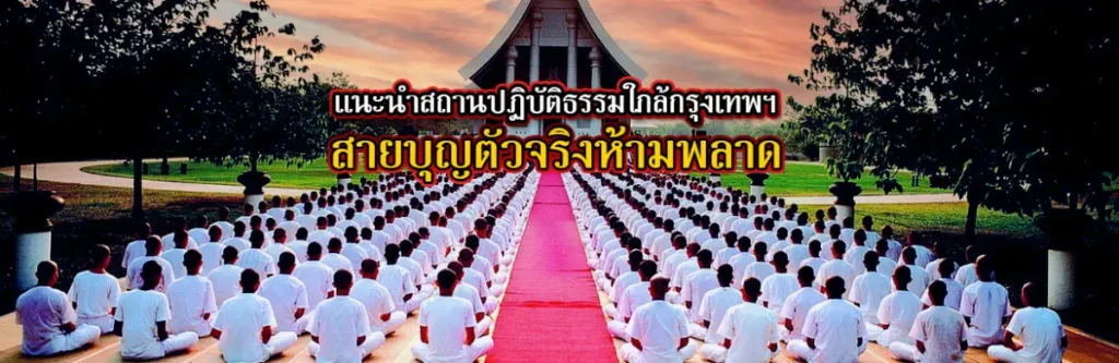 แนะนำสถานปฏิบัติธรรมใกล้กรุงเทพฯ สายบุญตัวจริงห้ามพลาด