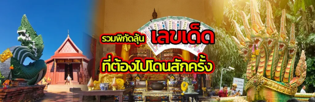 รวมสถานที่ลุ้นเลขเด็ดที่ต้องไปโดนสักครั้ง
