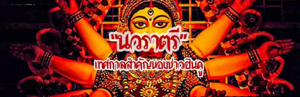 “นวราตรี” เทศกาลสำคัญของชาวฮินดู