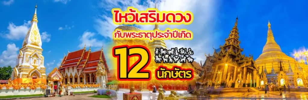 ไหว้เสริมดวงกับพระธาตุประจำปีเกิด 12 นักษัตร 