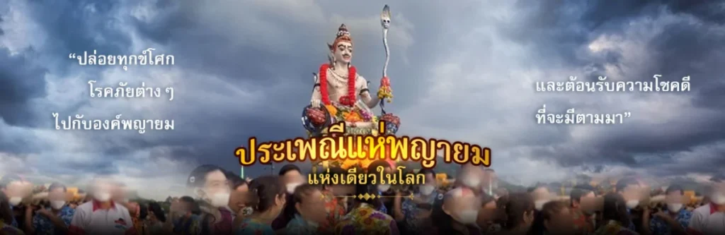 งานประเพณีแห่พญายม (สงกรานต์บางพระ)