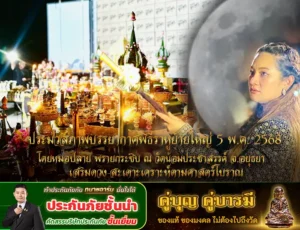 ประมวลภาพบรรยากาศพิธีราหูย้ายใหญ่ 5 พ.ค. 2568 โดยหมอปลาย พรายกระซิบ ณ วัดน้อมประชาสรรค์ จ.อยุธยา เสริมดวง-สะเดาะเคราะห์ตามศาสตร์โบราณ