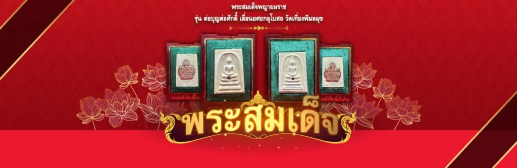 พิธีพุทธาภิเษก พระสมเด็จพญายมราช