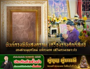 ยันต์ดวงพิชัยสงคราม เครื่องรางศักดิ์สิทธิ์ของสายมูยุคใหม่ แก้ดวงตก เสริมดวงเฉพาะตัว