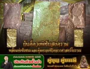 ยันต์ดวงพิชัยสงคราม พลังแห่งชัยชนะและคุ้มครองชีวิตจากศาสตร์โบราณ