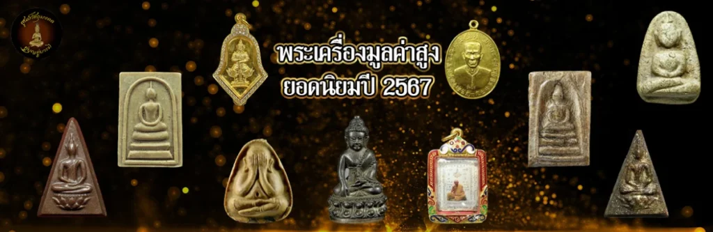 พระเครื่องมูลค่าสูงยอดนิยมปี 2567