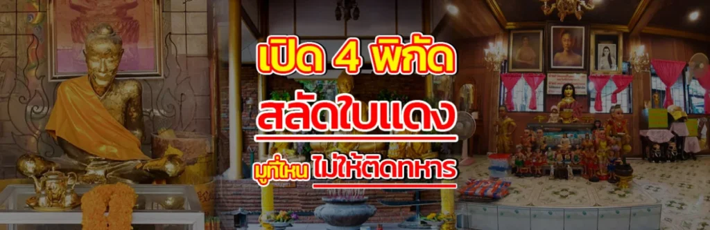 เปิด 4 พิกัดสลัดใบแดง มูที่ไหนไม่ให้ติดทหาร