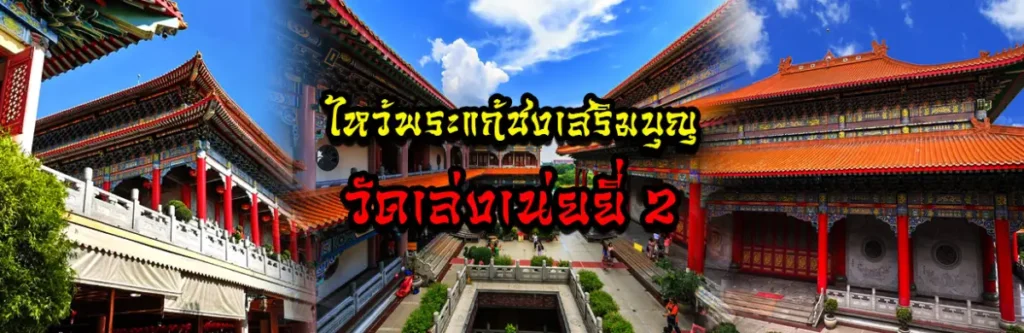 ไหว้พระแก้ชงเสริมบุญ วัดเล่งเน่ยยี่ 2