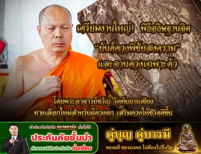 เตรียมงานใหญ่! พิธีอธิษฐานจิต “ยันต์ดวงพิชัยสงคราม” และจานดวงเฉพาะตัว โดยพระอาจารย์ขวัญ วัดทับยายเชียง — ทางเลือกใหม่สำหรับผู้ดวงตก เสริมดวงให้ชีวิตดีขึ้น