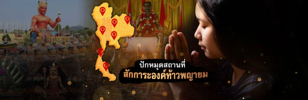 แนะนำ 8 สถานที่ที่มีองค์ท้าวพญายมให้สักการะบูชา