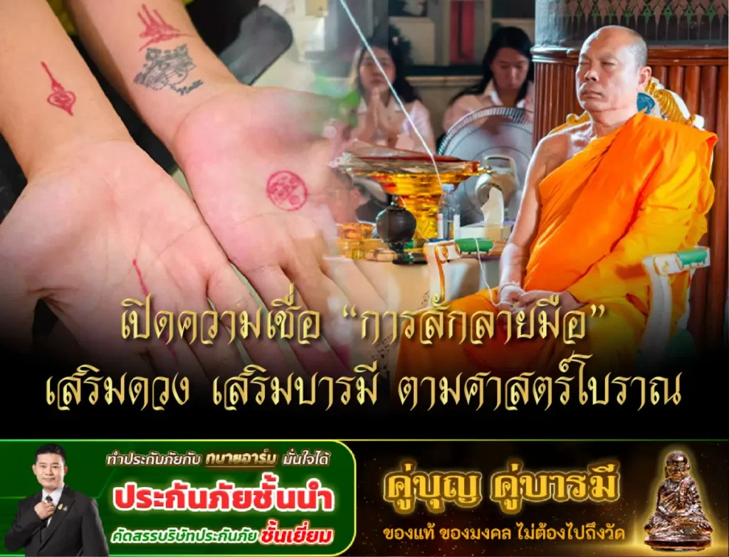 เปิดความเชื่อ “การสักลายมือ” เสริมดวง เสริมบารมี ตามศาสตร์โบราณ