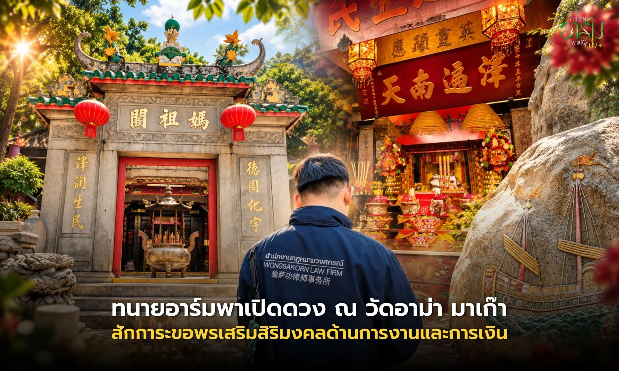 ทนายอาร์มพาเปิดดวง ณ วัดอาม่า มาเก๊า สักการะขอพรเสริมสิริมงคลด้านการงานและการเงิน