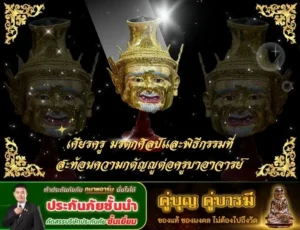 เศียรครู มรดกศิลป์และพิธีกรรมที่สะท้อนความกตัญญูต่อครูบาอาจารย์
