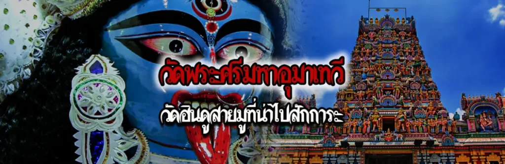 วัดพระศรีมหาอุมาเทวี วัดฮินดูสายมูที่น่าไปสักการะ 