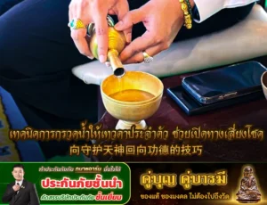 เทคนิคการกรวดน้ำให้เทวดาประจำตัว ช่วยเปิดทางเสี่ยงโชค 