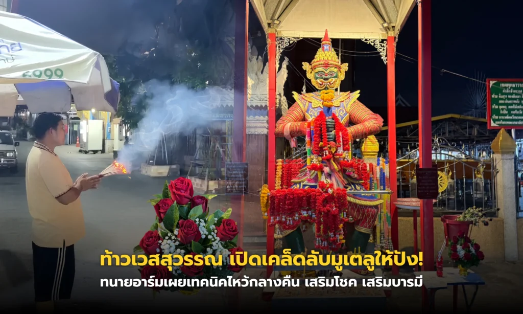 ท้าวเวสสุวรรณ เปิดเคล็ดลับมูเตลูให้ปัง! ทนายอาร์มเผยเทคนิคไหว้กลางคืน เสริมโชค เสริมบารมี