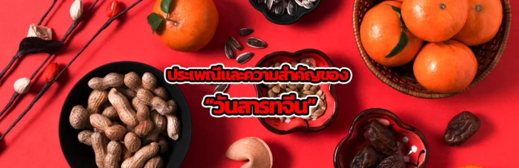 ประเพณีและความสำคัญของ “วันสารทจีน”