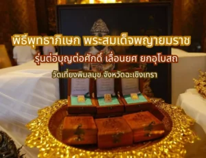 พิธีพุทธาภิเษก พระสมเด็จพญายมราช