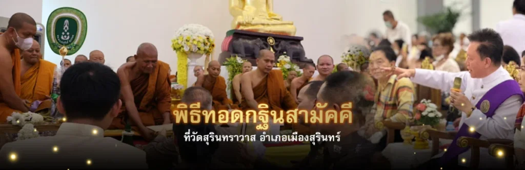 พิธีทอดกฐินสามัคคี ณ วัดสุรินทราวาส อำเภอเมืองสุรินทร์