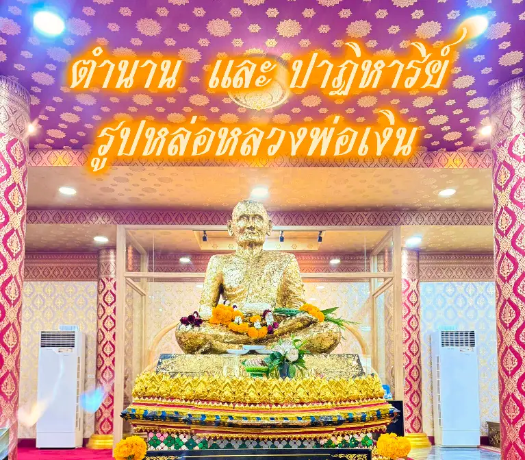 ตำนาน และ ปาฏิหาริย์ รูปหล่อหลวงพ่อเงิน วัดบางคลาน