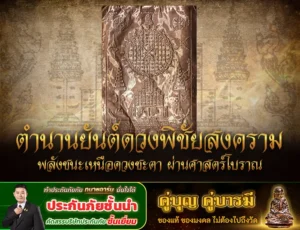 ตำนานยันต์ดวงพิชัยสงคราม พลังชนะเหนือดวงชะตา ผ่านศาสตร์โบราณ