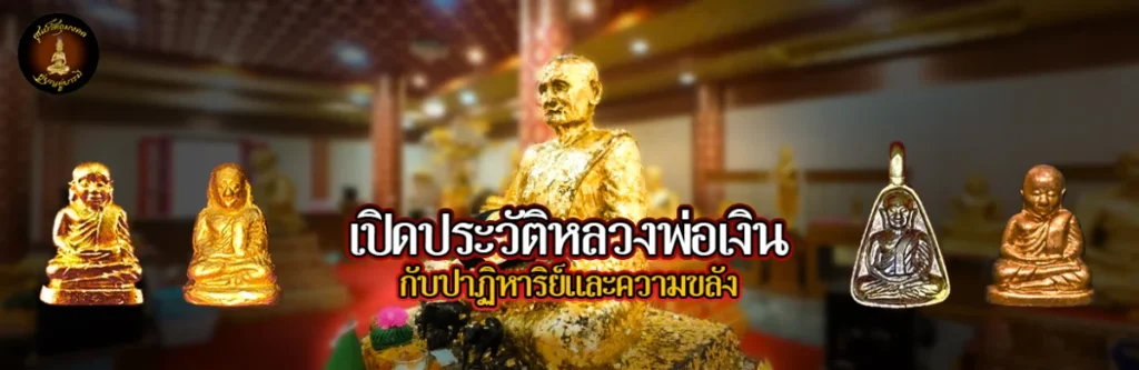 เปิดประวัติหลวงพ่อเงินกับปาฏิหาริย์และความขลัง