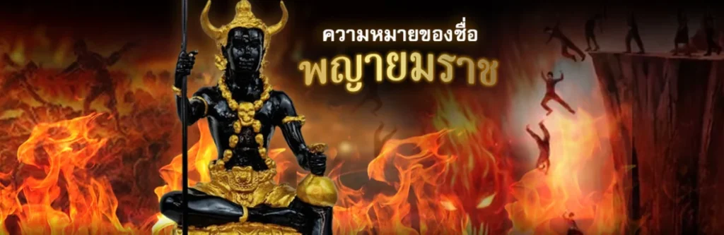 ความหมายของชื่อพญายมราช