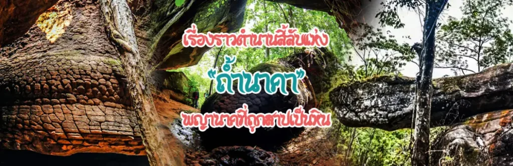 เรื่องราวตำนานลี้ลับแห่ง "ถ้ำนาคา" พญานาคที่ถูกสาปเป็นหิน