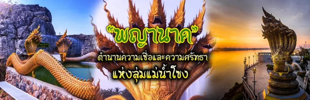 “พญานาค” ตำนานความเชื่อและความศรัทธาแห่งลุ่มแม่น้ำโขง