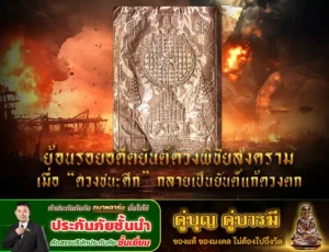 ย้อนรอยอดีตยันต์ดวงพิชัยสงคราม เมื่อ “ดวงชนะศึก” กลายเป็นยันต์แก้ดวงตก