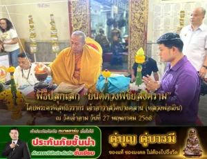 พิธีปลุกเสก “ยันต์ดวงพิชัยสงคราม” โดยพระครูพิสุทธิวรากร เจ้าอาวาสวัดบางคลาน (หลวงพ่อเงิน) ณ วัดเจ้าอาม วันที่ 27 พฤษภาคม 2568