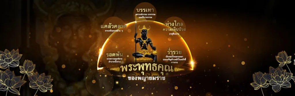 พระพุทธคุณของพญายมราช