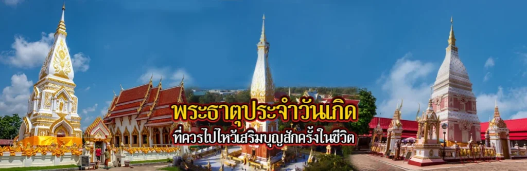 พระธาตุประจำวันเกิดที่ควรไปไหว้เสริมบุญสักครั้งในชีวิต