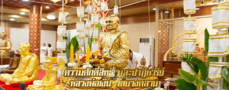 ความศักดิ์สิทธิ์ และ ปาฏิหาริย์ หลวงพ่อเงิน วัดบางคลาน