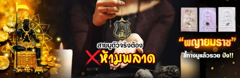 สายมูตัวจริงต้องห้ามพลาด  “พญายมราช” ชี้ทางมูแล้วรวย ปัง