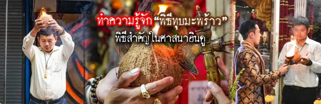 ทำความรู้จัก “พิธีทุบมะพร้าว” พิธีสำคัญในศาสนาฮินดู