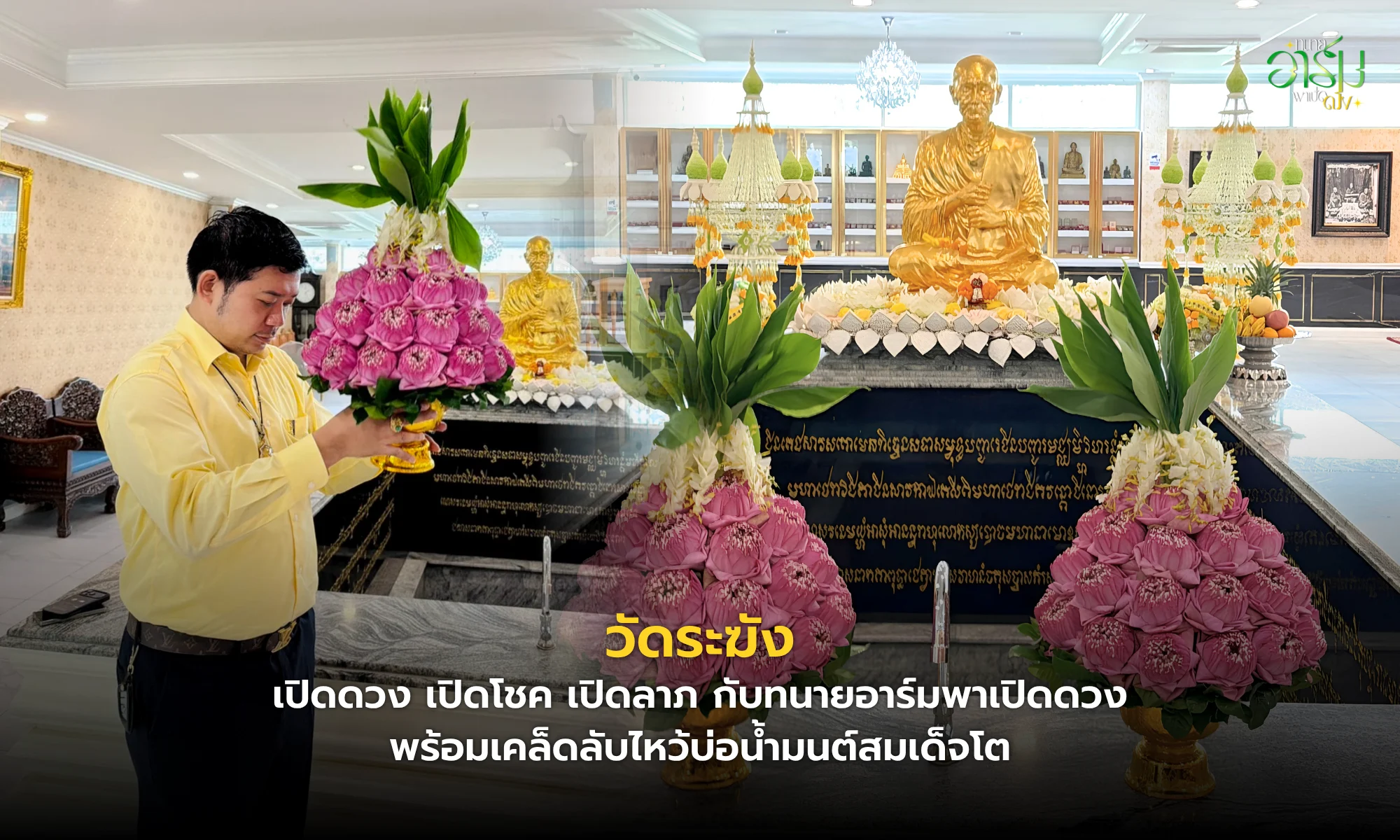 วัดระฆัง เปิดดวง เปิดโชค เปิดลาภ กับทนายอาร์มพาเปิดดวง พร้อมเคล็ดลับไหว้บ่อน้ำมนต์สมเด็จโต