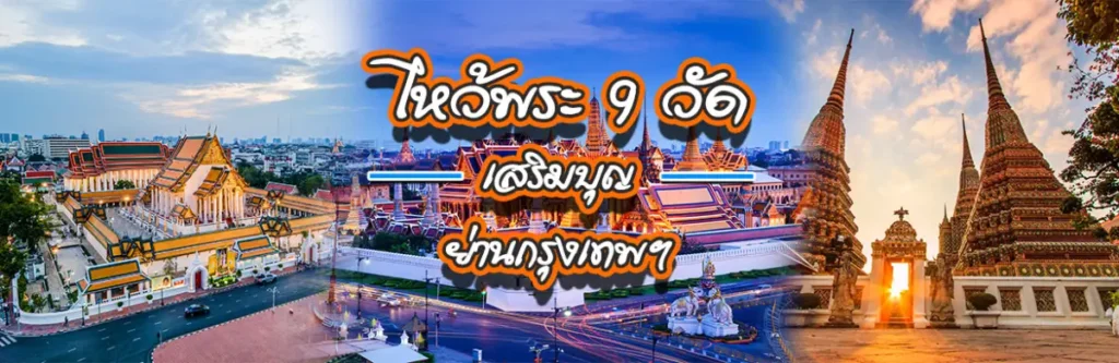 ไหว้พระ 9 วัดเสริมบุญย่านกรุงเทพฯ
