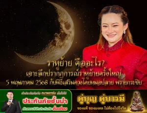 ราหูย้าย คืออะไร? เจาะลึกปรากฏการณ์ราหูย้ายครั้งใหญ่ 5 พฤษภาคม 2568 กับพิธีเสริมดวงโดยหมอปลาย พรายกระซิบ