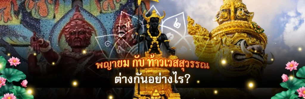 พญายมราชกับท้าวเวสสุวรรณแตกต่างกันอย่างไร?