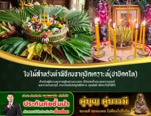 พิธีตบธาตุปัดเคราะห์ (ปาปัคคโห) คืออะไร? ทำไมคนดวงตกควรทำ 