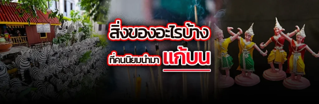 สิ่งของอะไรบ้างที่คนนิยมนำมาแก้บน