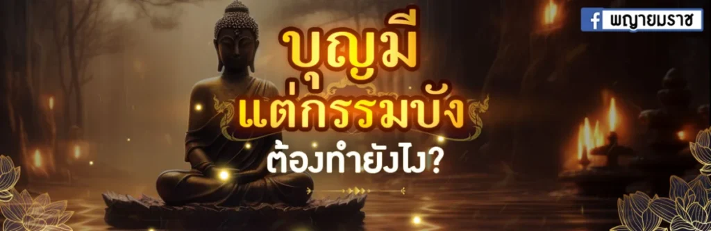 บุญมีแต่กรรมบัง ต้องทำยังไง?