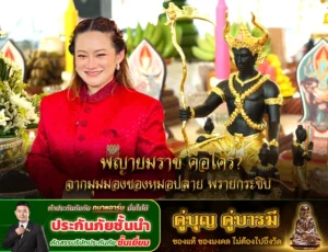 พญายมราช คือใคร? จากมุมมองของหมอปลาย พรายกระซิบ