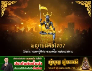 พญายมคือใคร? เปิดตำนานเทพผู้พิพากษาแห่งโลกหลังความตาย