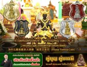 ทำไมคนถึงนิยมบูชา “เหรียญพญายมราช” ? ความเชื่อ พุทธคุณ และเหตุผลที่หลายคนพกติดตัว
