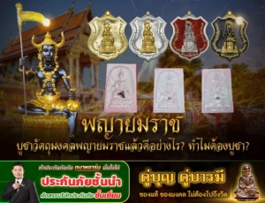 บูชาพญายมราชดีอย่างไร? วัตถุมงคลล้างกรรม เสริมบารมี