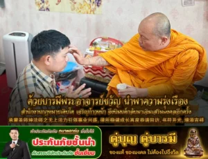 ด้วยบารมีพระอาจารย์ขวัญ นำพาความรุ่งเรือง สำนักงานกฎหมายเติบโต เจริญก้าวหน้า จึงนิมนต์กลับมาเจิมเสริมมงคลอีกครั้ง