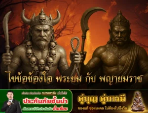 ไขข้อข้องใจ พระยม กับ พญายมราช เหมือนหรือแตกต่างกันอย่างไร?