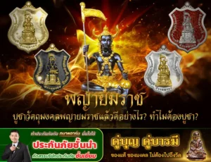 พญายมราช บูชาวัตถุมงคลพญายมราชแล้วดีอย่างไร? ทำไมต้องบูชา?